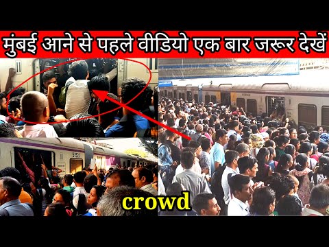 मुंबई लोकल ट्रेन🚝क्राउड दोबारा नहीं आऊंगा मुंबई दिन बदीन मुस्किल बढ़ते जा रहा हैं Mumbai lokal tren