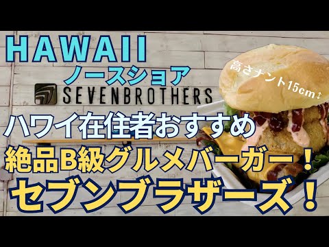 【ハワイ】絶品B級グルメ！ハワイ在住者おすすめ★セブンブラザーズ！