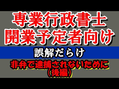 後編　行政書士新規開業予定者向け　相続などの民事法務（市民法務）　これをすると非弁を疑われます　非弁で逮捕されないために　#行政書士　#非弁行為　#新規開業