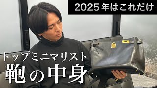 【ミニマリスト】カバン一つで生きる年商17億円社長【what’s in my bag】