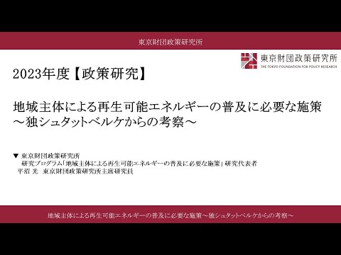 政策研究解説動画「地域主体による再生可能エネルギーの普及に必要な施策～独シュタットベルケからの考察～」