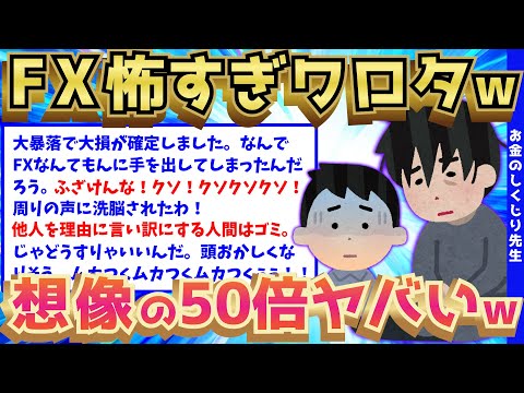 【2ch面白いスレ】FXで大爆死した結果、一瞬で600万を吹き飛ばしたイッチの断末魔が想像の50倍ヤバすぎたwww【ゆっくり解説】