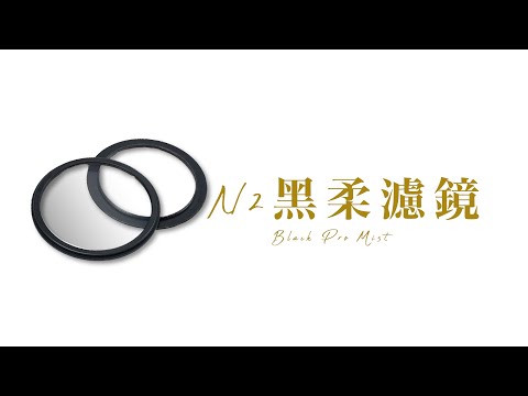 【N2 Black Mist Pro 1/8 磁吸式⿊柔濾鏡】