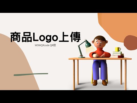 建立商家Logo（商家篇）｜WoWQRcode｜QR控