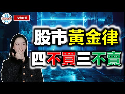 你還不知道什麼股票可以買，什麼股票不能賣？……#股票学习 #技術分析 #技術分析教學 #股票