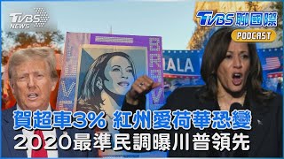 2024美國總統大選 紅州愛荷華變天? 賀錦麗超車3% 川普氣炸嗆不該公布 「2020最準民調」曝川普贏近2%｜TVBS聊國際PODCAST