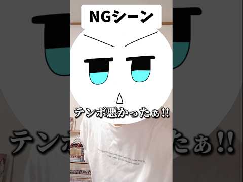 前の動画のNGシーン#shorts #あるある #ng