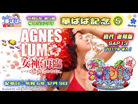 パチンコ ライブ【 大海物語 スペシャル with アグネス・ラム SAP13・復刻版初代アグネス 】🏇第5回・夢のグランプリ 華ぱぱ記念🏇第⑤レース《 パーラー華ぱぱ・海物語 博物館 》No.806