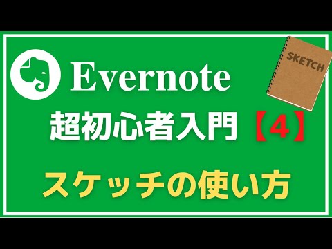 【Evernote】超初心者入門4 スケッチ機能の使い方を詳しく解説！