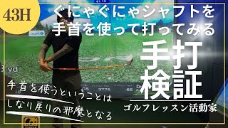 【しなり戻りの邪魔をしてはいけない！】ぐにゃぐにゃシャフトで手打ち検証