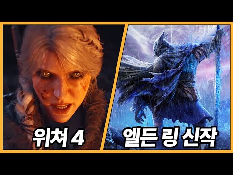 오늘 진짜 레전드다 ㅋㅋ 위쳐 4, 엘든 링, 붉은 사막 등 방금 공개된 미친 신작 게임 TOP 7