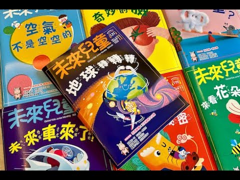 未來兒童雜誌開箱2024/未來兒童