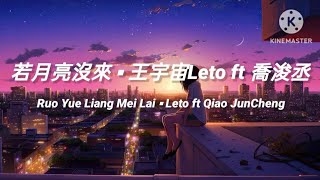 🎵若月亮沒來 Ruo Yue Liang Mei Lai 《王宇宙Leto ft 喬浚丞 Qiao JunCheng》 pinyin lyrics