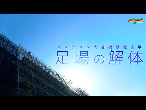 【足場の解体】マンション大規模修繕工事の足場の解体 -株式会社 大和 大規模修繕工事専門-