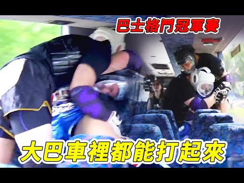 大巴車里都能打起來？！巴士綜合格鬥冠軍賽，黃種人居然最能打！？