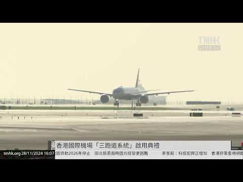 20241128 香港國際機場「三跑道系統」啟用典禮 | TMHK News Live 新聞直播