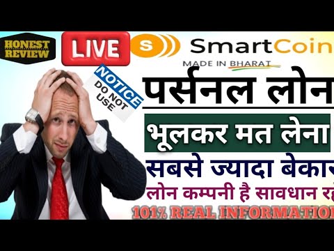 SmartCoin Personal Loan भूलकर भी मत लेना// सबसे ज्यादा बैंकर लोन कम्पनी है सावधान रहें दोस्तों