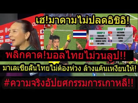 #พลิกคาด! ไทยไม่วนลูป อิชิอิเดินหน้าเอเชี่ยนคัพมาดามไม่เปลี่ยนแปลง!/มาเลเซียมั่นโอนสัญชาติตบเหงียน!