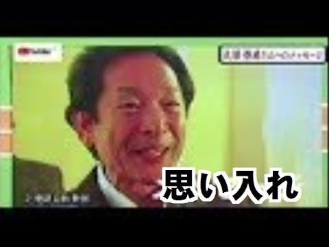 とびっきり！しずおか 大沼さん 思い出の　メッセージ