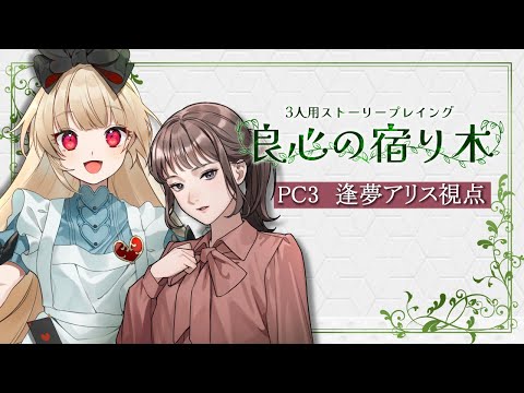 【ストーリープレイング】良心の宿り木【  アリス 視点  /  逢夢アリス】※ネタバレ注意※