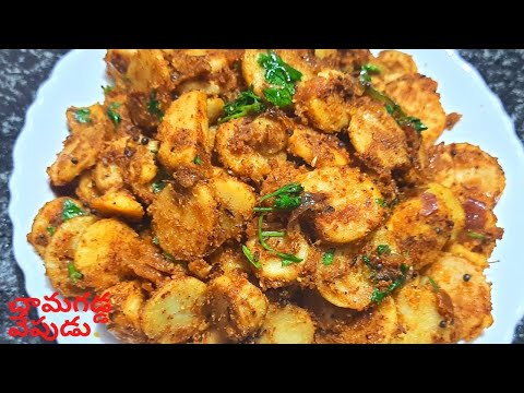 Chamagadda fry recipe/చామగడ్డ వేపుడు/chamadumpa fry/chamadumpa vepudu/Arbi fry/colocasia fry/curry