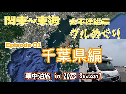 【キャンピングカー　車中泊】走って食べて、船乗って1700Km旅のスタート　（千葉県編）＜関東~東海太平洋沿岸ご当地グルめぐり旅＞ EP01　2023シーズン１