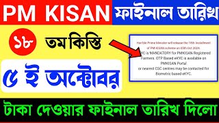 Pmkisan টাকা দেবার ফাইনাল তারিখ ঘোষণা হলো | PM Kisan 18 installment officially date released #kisan