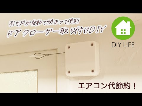 【DIY】 引き戸用ドアクローザー取付DIY #63