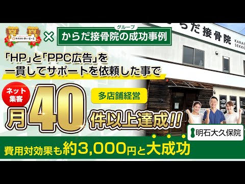 【治療院集客】ネット集客月40件以上達成！費用対効果も約3,000円と大成功！