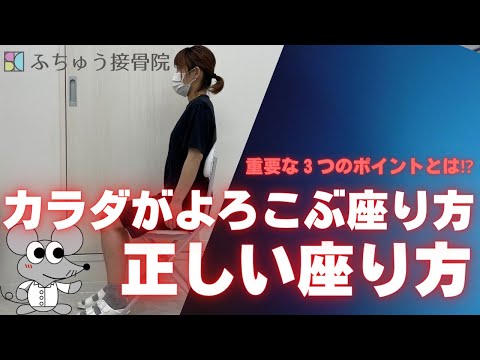 カラダがよろこぶ座り方！正しい座り方