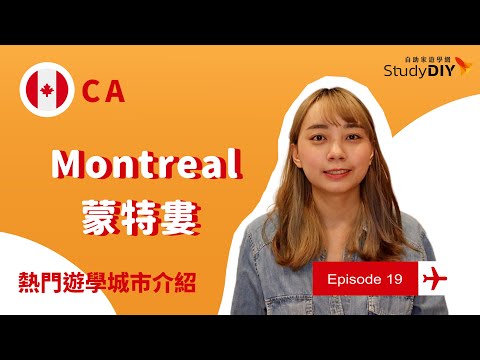 【加拿大・蒙特婁】🇨🇦遊學城市介紹：Montreal｜自助家遊學網StudyDIY