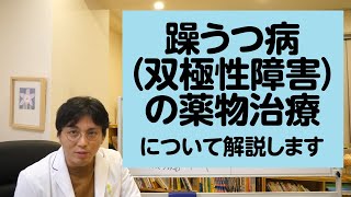 躁うつ病（双極性障害）の薬物治療について解説します【精神科医・益田裕介/早稲田メンタルクリニック】