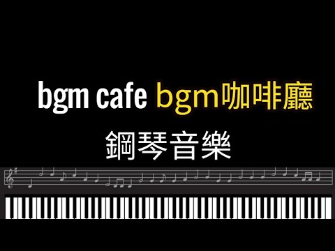 咖啡bgm Coffee House Jazz Calm Jazz Music Relax Music Medit bgm咖啡廳音樂 bgm鋼琴 bgm piano