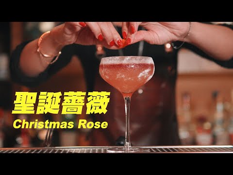 聖誕薔薇 Christmas Rose - ASMR Bartender Cocktail