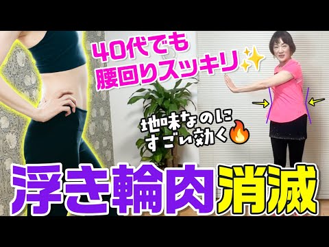 【スルスル落ちる】40代でもすっきりウエストに！浮き輪肉・腰肉撃退エクササイズ