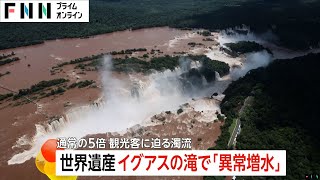 【異変】世界遺産・南米「イグアスの滝」が“異常増水”で観光客に濁流迫る　大雨で通常の5倍超に　前年には通常の16倍に増水し遊歩道が水没