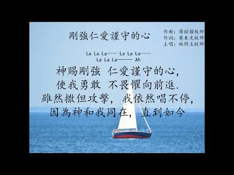 剛強仁愛謹守的心（網路敬拜讚美版）