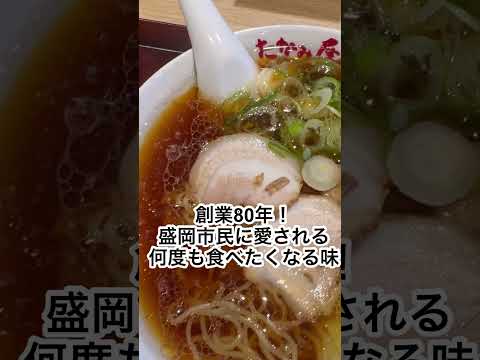 #盛岡グルメ　岩手県盛岡市　たかみ屋　#盛岡ラーメン #盛岡食べ歩き