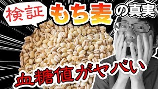 もち麦ダイエットテレビでもやっていない検証で衝撃の真実が！血糖値がマジでやばいです