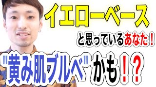 "黄み肌ブルベ" ってなに？【※イエベと思ってる方は絶対見てください。】