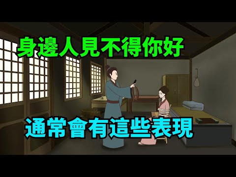 身邊人「見不得你好」，通常會有這些表現，有一個都要及時斷交【諸子國學】#國學#為人處世#識人術#交往#生活經驗