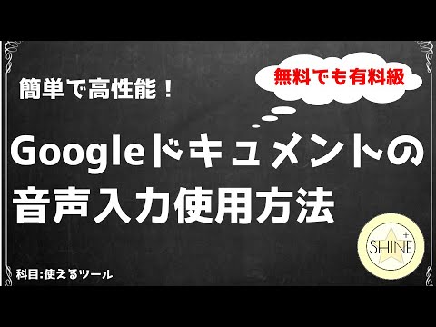 高性能で無料で簡単に音声入力する方法紹介【おすすめ超便利ツール】