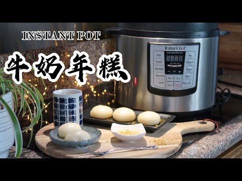 【电子压力锅食谱】牛奶年糕-年菜推荐（年年高）｜Instant Pot Milk Sweet Rice Cake