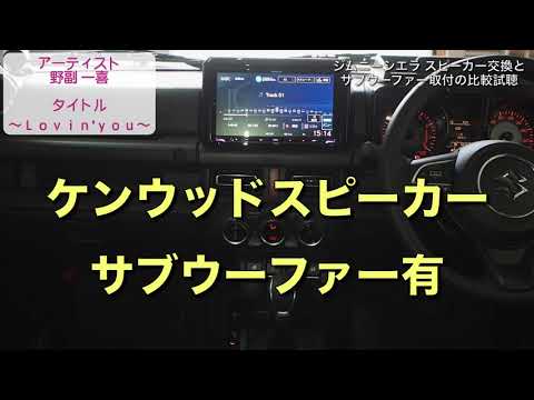 ジムニーシエラ。フロントスピーカー交換とシート下にパワードサブウーファーを取り付けることでどれだけ音質向上するのか【比較試聴】