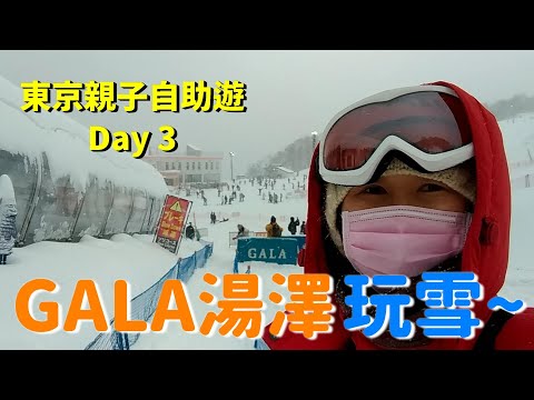 帶小孩去GALA湯澤玩雪~東京親子快閃三日自助遊~JR新幹線直通！內有交通方式和玩雪票價【欣的日記】