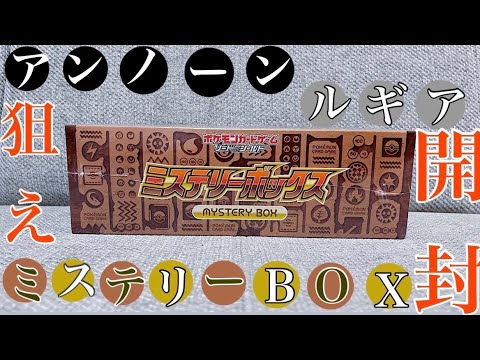 【狙えルギア‼️】ラストワン賞のミステリーBOX開封🔥