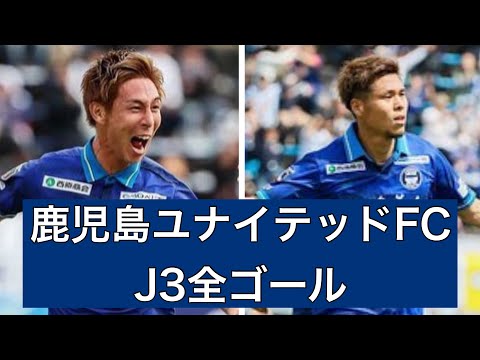 【ゴール集】鹿児島ユナイテッドFC　2023J3全ゴール集