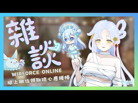 【雜談】 WirForce Online 線上攤位領取琉心應援棒！一起逛逛線上攤位~【朵璃安Dorian】Surfshark VPN #台灣Vtuber