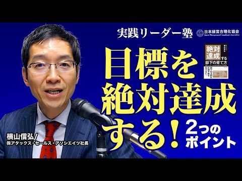 【簡単】目標を絶対達成するテクニック｜目標を立てるより大切なこと《実践リーダー塾 講師/横山信弘》