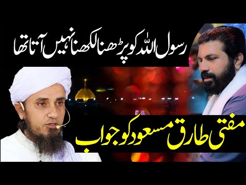 Allama Asif Raza Alvi Rep to Mufti Tariq Masood | Rasool Allah Saww | Parhna likhna nahi jantay they